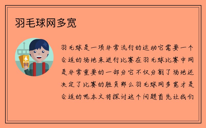 羽毛球网多宽