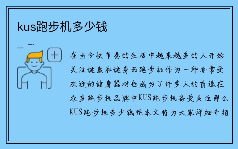 kus跑步机多少钱