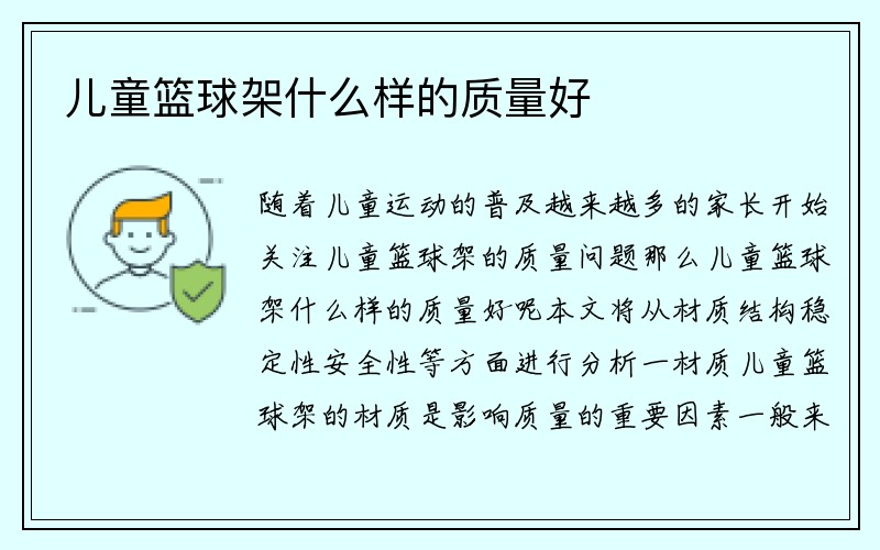 儿童篮球架什么样的质量好