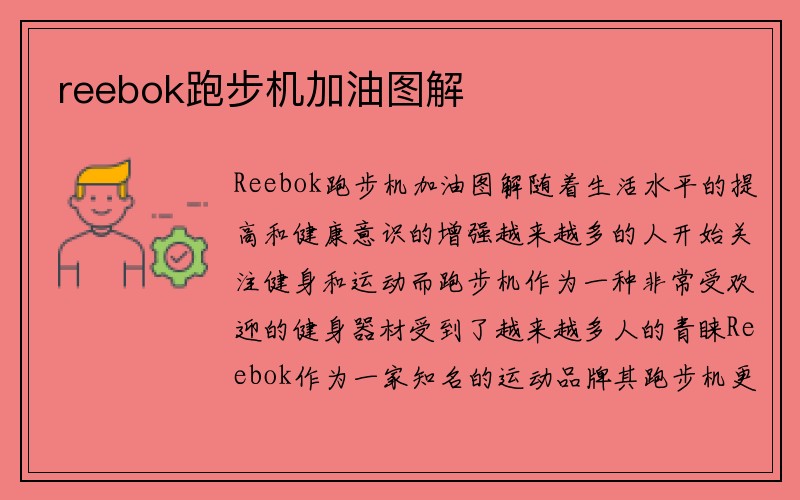 reebok跑步机加油图解