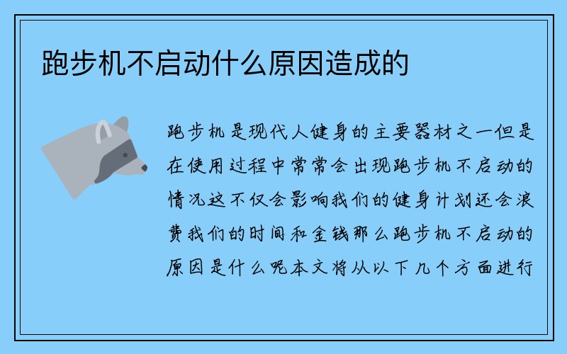 跑步机不启动什么原因造成的