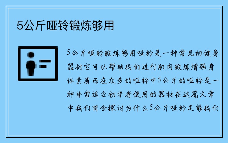 5公斤哑铃锻炼够用