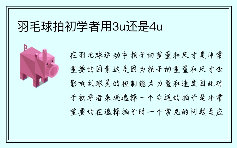 羽毛球拍初学者用3u还是4u