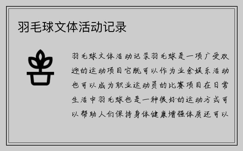 羽毛球文体活动记录