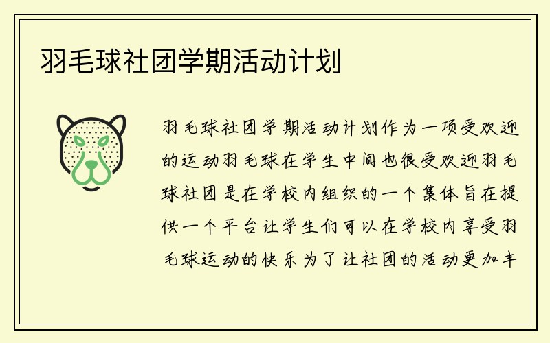 羽毛球社团学期活动计划