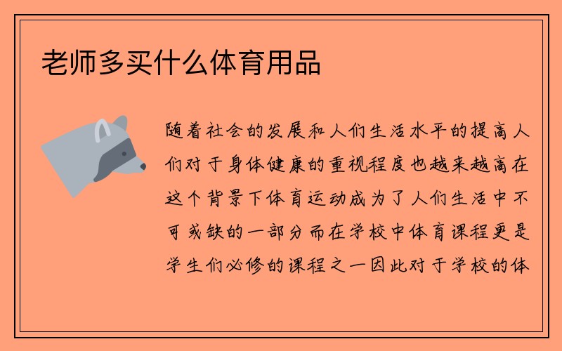 老师多买什么体育用品