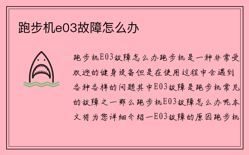 跑步机e03故障怎么办