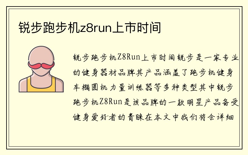 锐步跑步机z8run上市时间