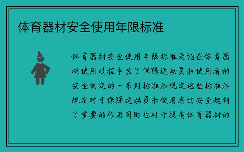 体育器材安全使用年限标准