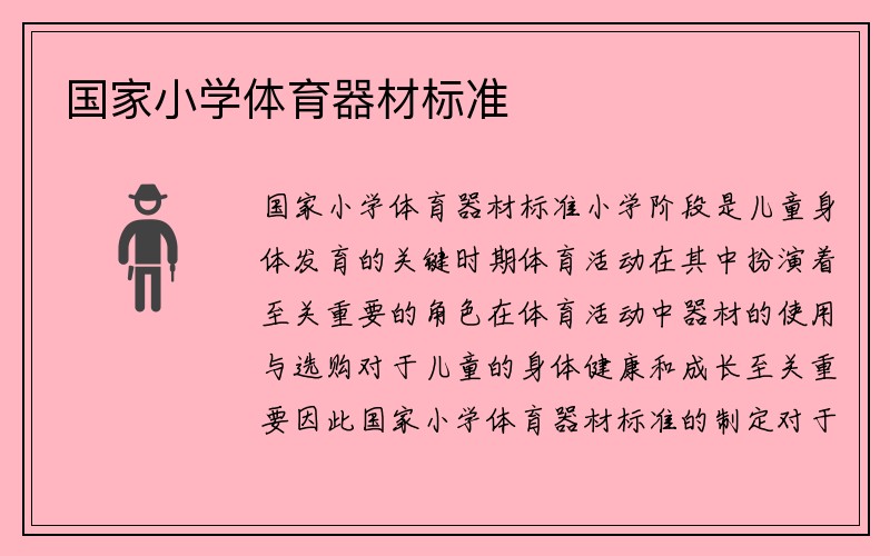 国家小学体育器材标准