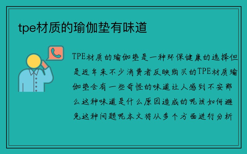 tpe材质的瑜伽垫有味道