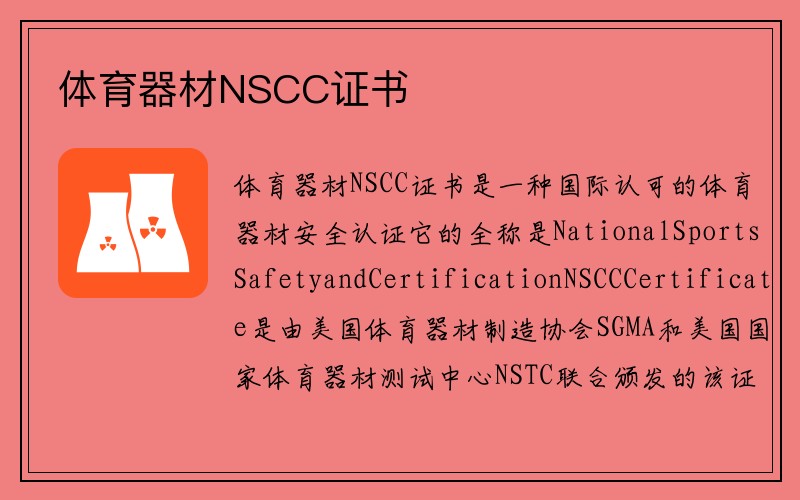 体育器材NSCC证书