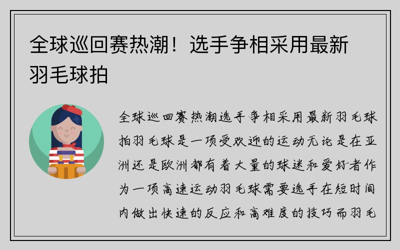 全球巡回赛热潮！选手争相采用最新羽毛球拍