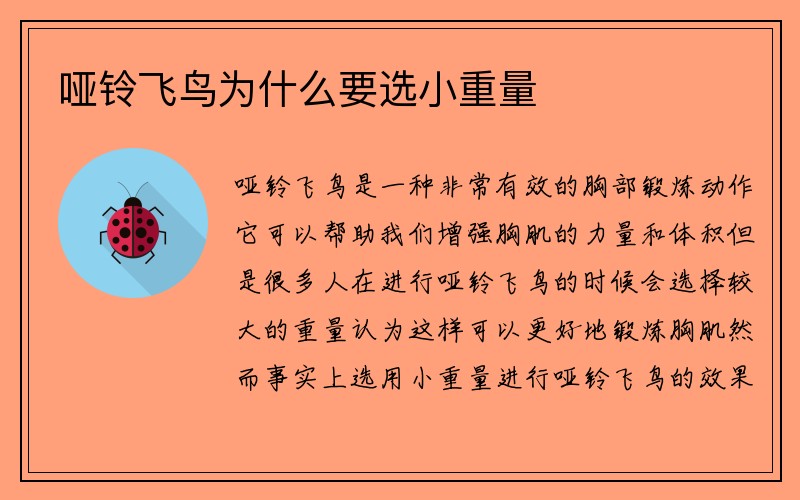 哑铃飞鸟为什么要选小重量