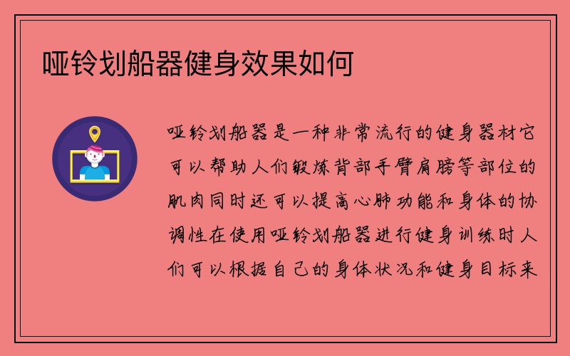 哑铃划船器健身效果如何