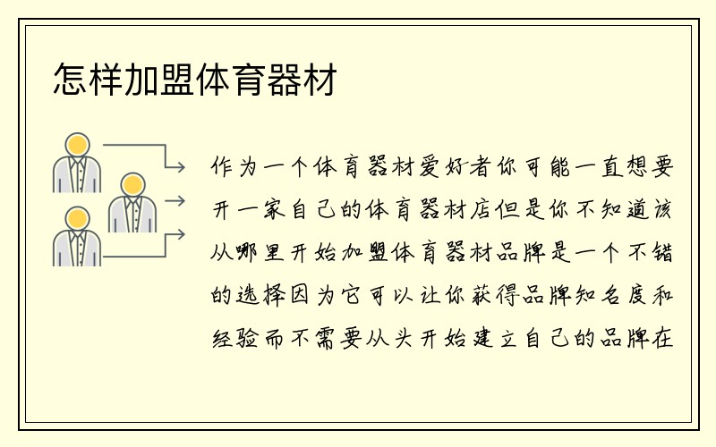 怎样加盟体育器材