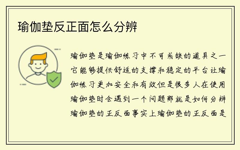 瑜伽垫反正面怎么分辨