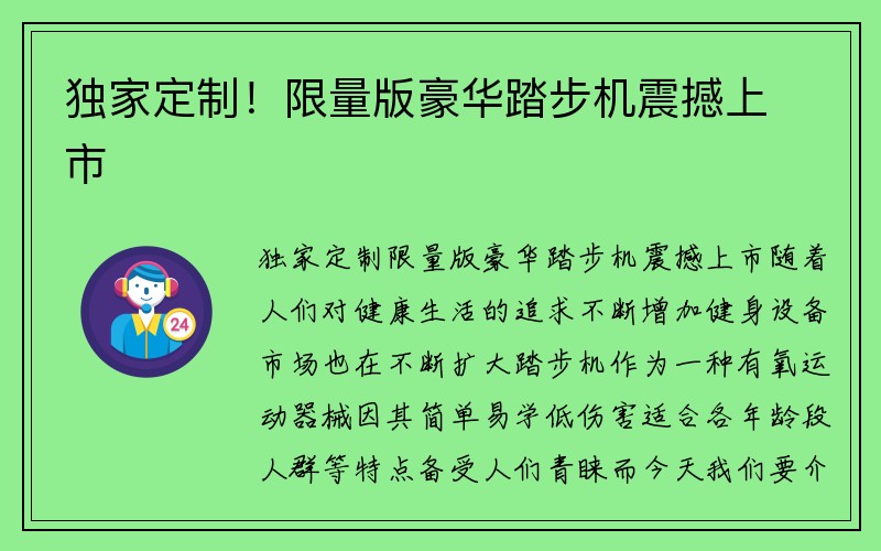 独家定制！限量版豪华踏步机震撼上市