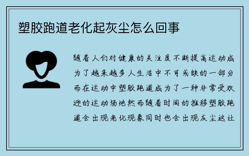 塑胶跑道老化起灰尘怎么回事