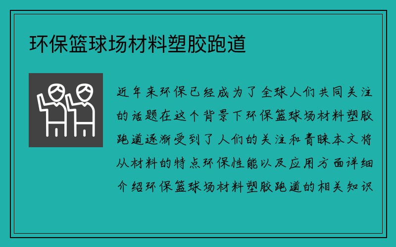 环保篮球场材料塑胶跑道