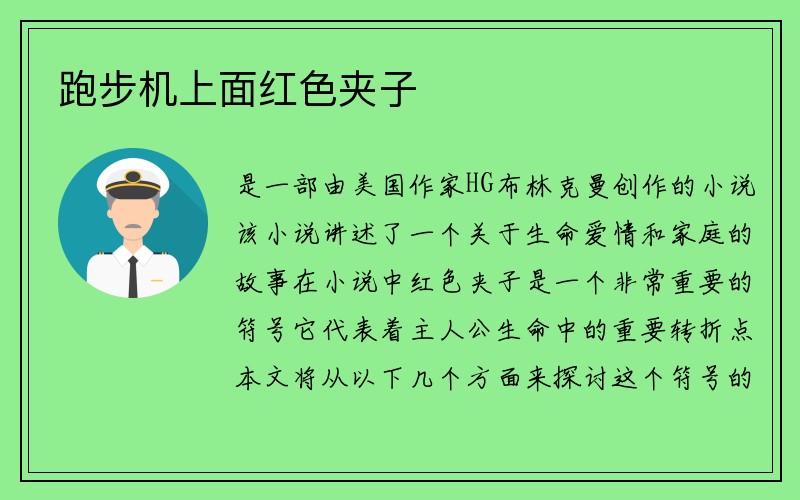 跑步机上面红色夹子