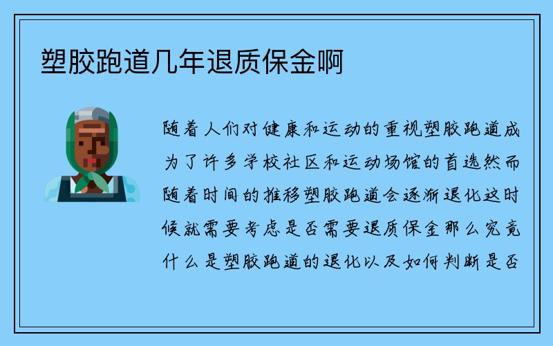 塑胶跑道几年退质保金啊