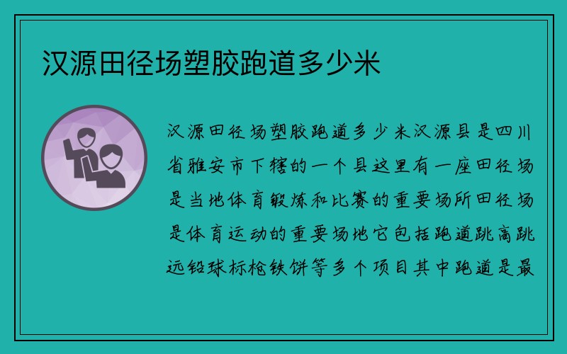 汉源田径场塑胶跑道多少米