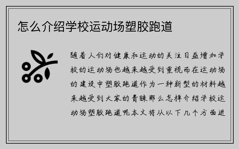 怎么介绍学校运动场塑胶跑道