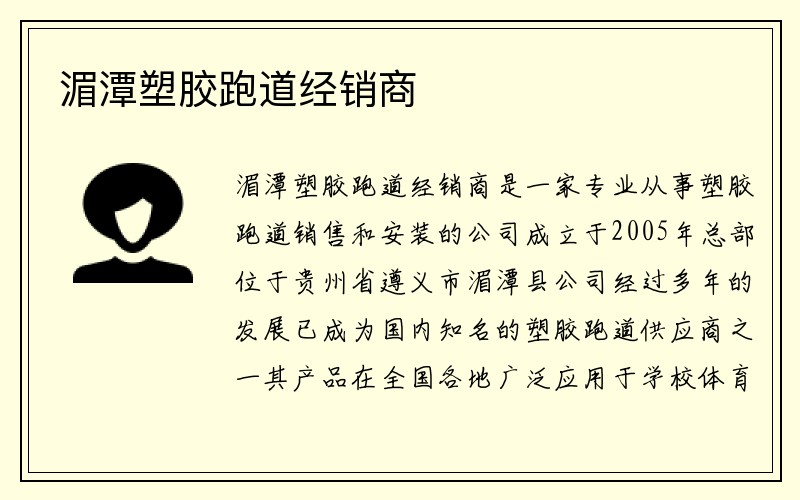 湄潭塑胶跑道经销商