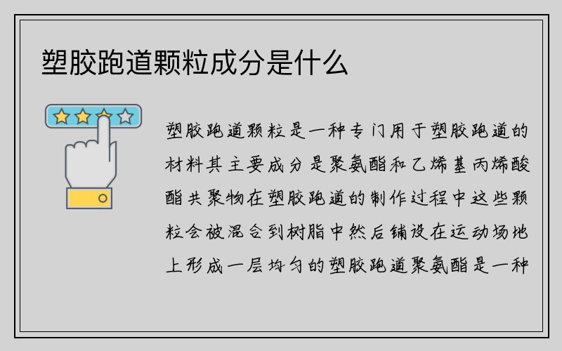 塑胶跑道颗粒成分是什么