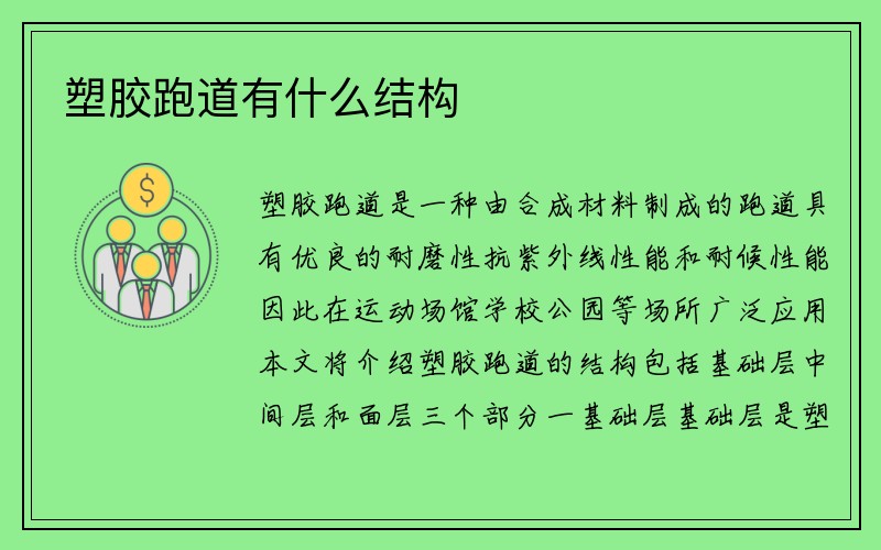 塑胶跑道有什么结构