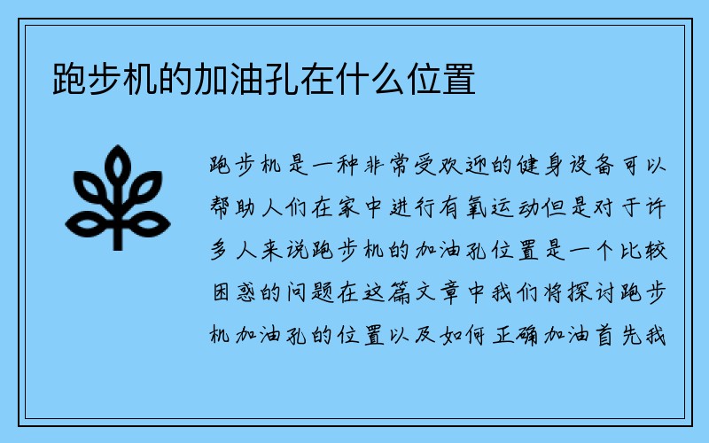 跑步机的加油孔在什么位置