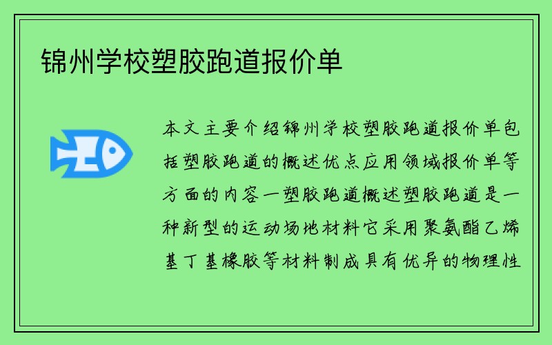 锦州学校塑胶跑道报价单