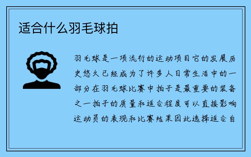 适合什么羽毛球拍