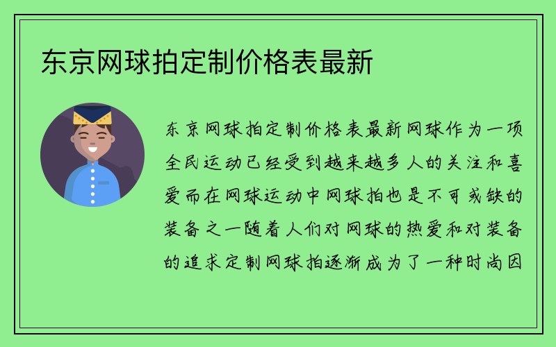 东京网球拍定制价格表最新