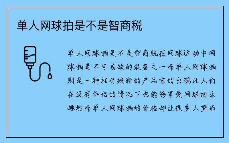 单人网球拍是不是智商税