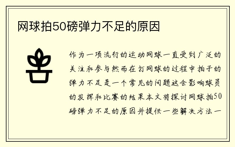 网球拍50磅弹力不足的原因