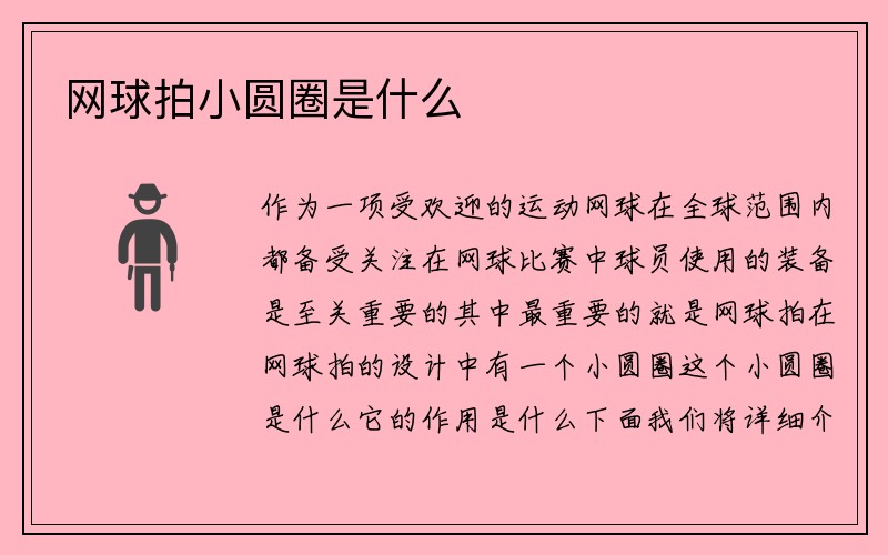 网球拍小圆圈是什么