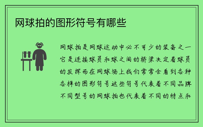 网球拍的图形符号有哪些