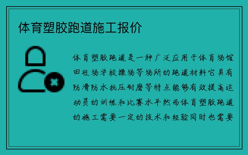 体育塑胶跑道施工报价