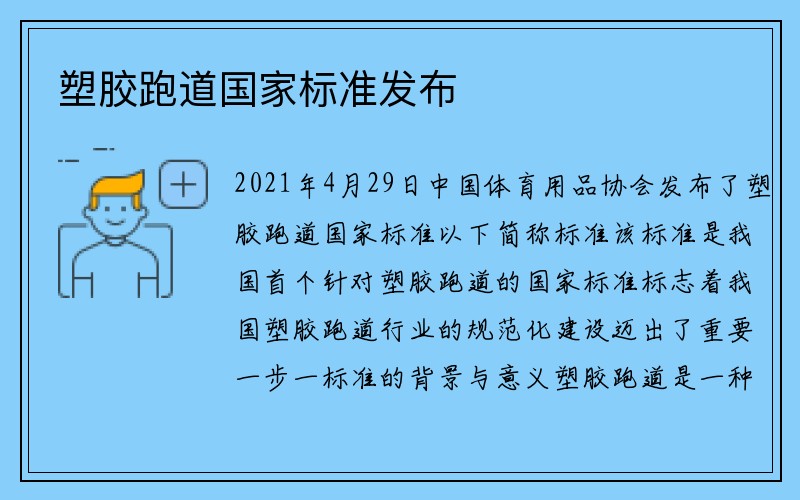 塑胶跑道国家标准发布