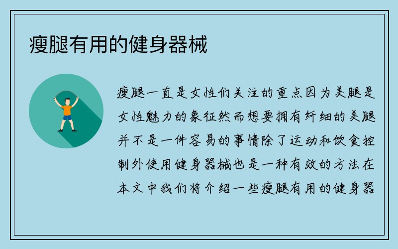 瘦腿有用的健身器械